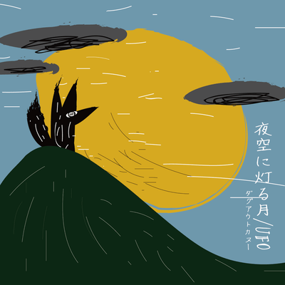 夜空に灯る月のジャケット写真