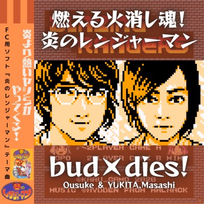 burning fire extinguishing soul! BLAGING RANGERS (GAME FC SOFT"BLAGING RANGERS"Thema) Front Cover