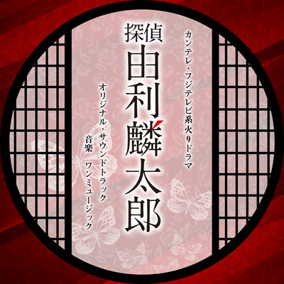 TV series "TANTEI YURIRINTARO" ORIGINAL SOUNDTRACK Front Cover