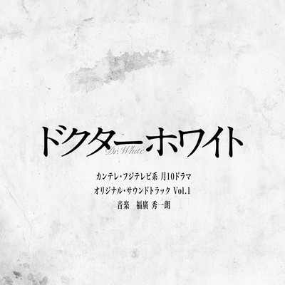 TV series"Dr.White" ORIGINAL SOUNDTRACK Vol.1 Front Cover