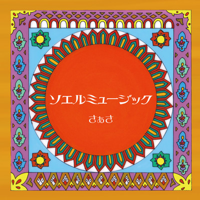 ソエルミュージックのジャケット写真