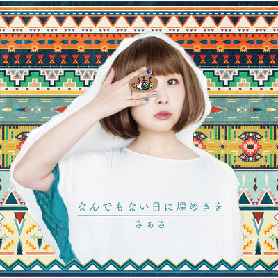 なんでもない日に煌きをのジャケット写真