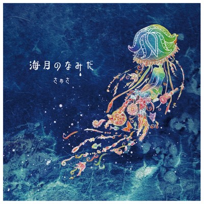 kurage no namida Front Cover