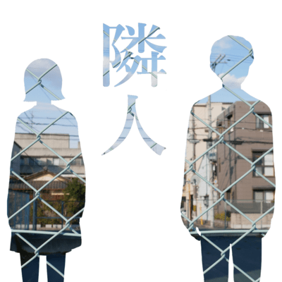 隣人のジャケット写真