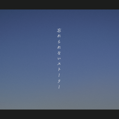 忘れられないストーリーのジャケット写真