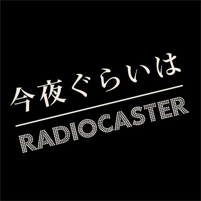 今夜ぐらいはのジャケット写真