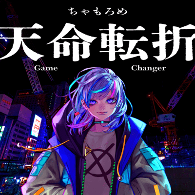 Game Changer Front Cover