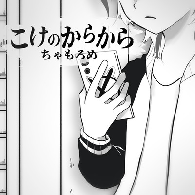 Koke no Kara kara Front Cover