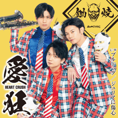 愛狂〜HEART CRUSH〜のジャケット写真