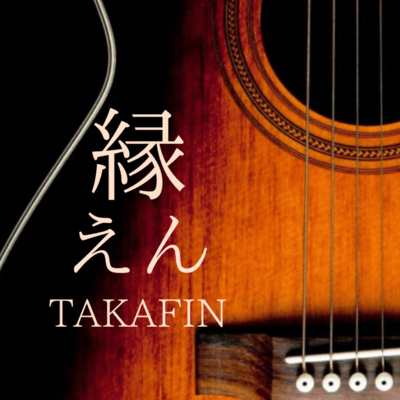 えんのジャケット写真