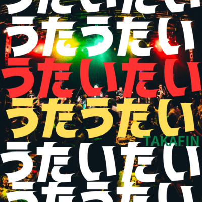 うたいたい うたうたいのジャケット写真