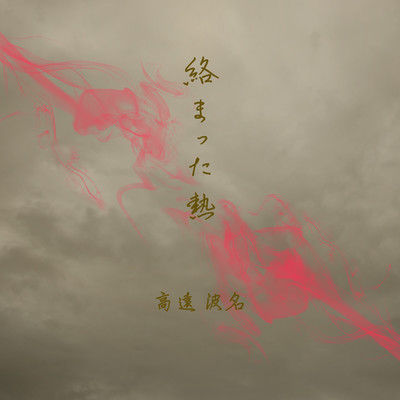 絡まった熱のジャケット写真