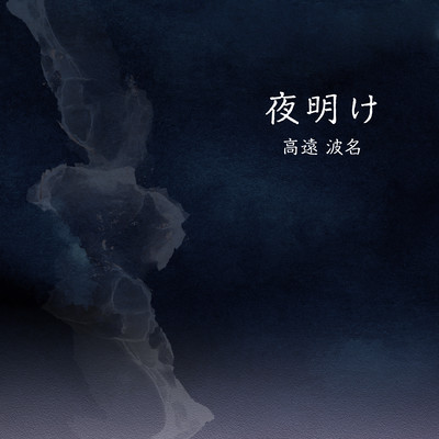 夜明けのジャケット写真