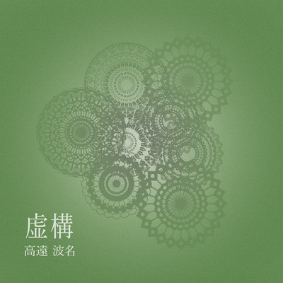 虚構のジャケット写真