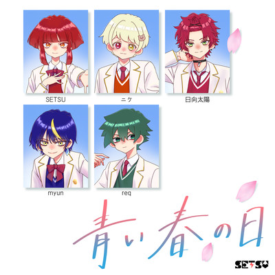 青い春の日 (feat. myun, ニケ, 日向太陽 & req)のジャケット写真