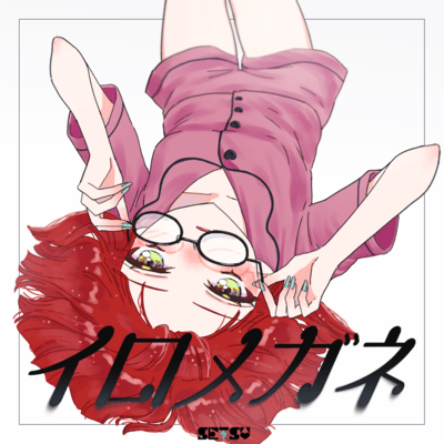 イロメガネのジャケット写真
