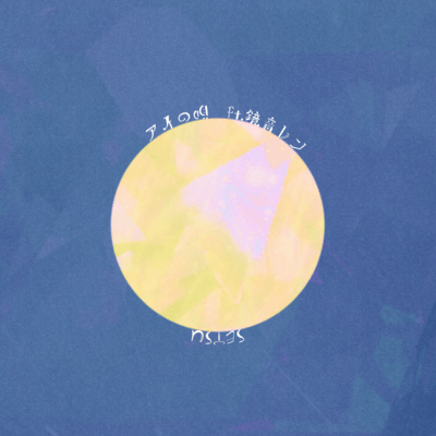 AINOUTA (feat. KAGAMINE LEN) Front Cover