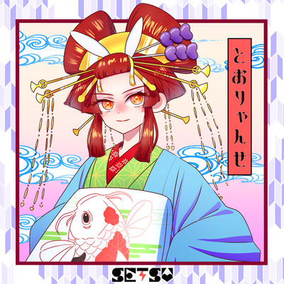 とおりゃんせのジャケット写真