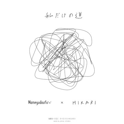 私だけの道のジャケット写真