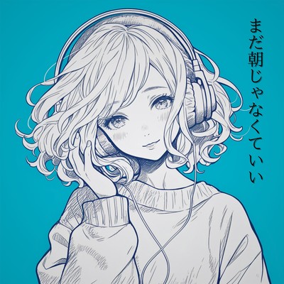 まだ朝じゃなくていいのジャケット写真