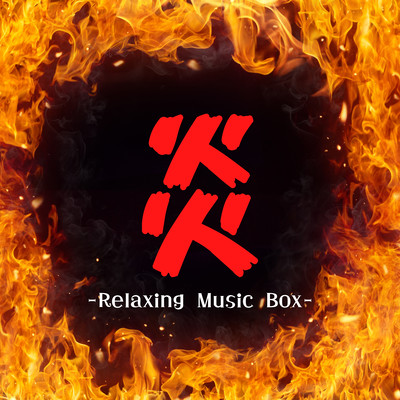 HOMURA -Relaxing Music Box- (Cafe ORGEL Cover) Front Cover