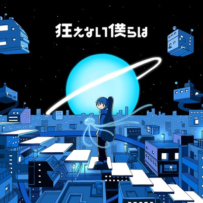 狂えない僕らは (2021 ver.)のジャケット写真