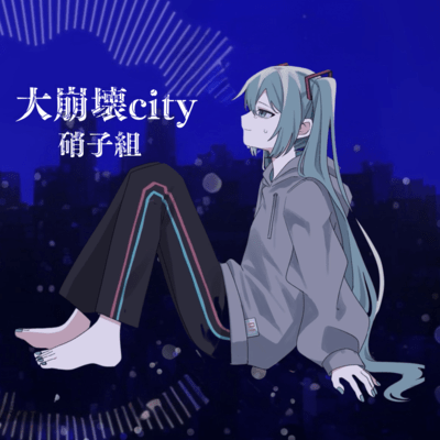 大崩壊city (feat. 初音ミク)のジャケット写真