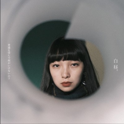 白昼。のジャケット写真