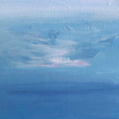 ふたりの世界のジャケット写真