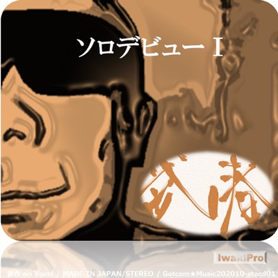 ソロデビューⅠのジャケット写真