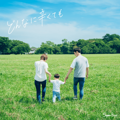 どんなに辛くてものジャケット写真