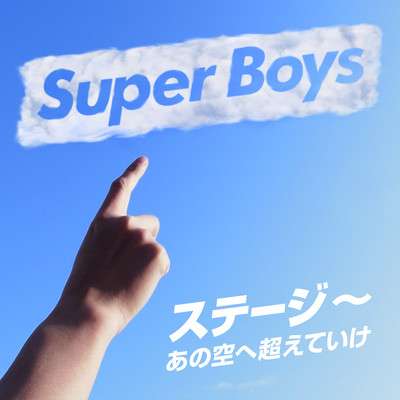 ステージ ~あの空へ超えていけ~のジャケット写真