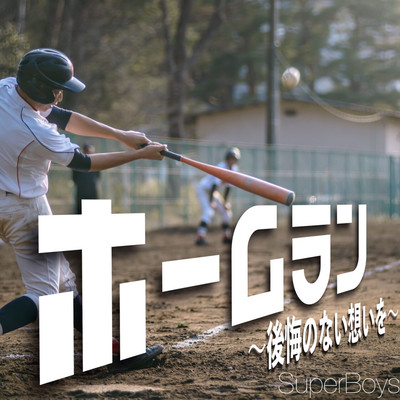 ホームラン 〜後悔のない想いを〜のジャケット写真