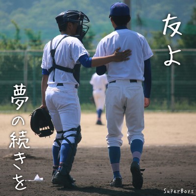 友よ 〜夢の続きを〜のジャケット写真