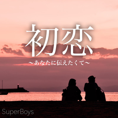 hatukoi ~anatanitutaetakute~ Front Cover