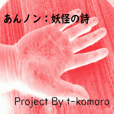 あんノン:妖怪の詩のジャケット写真