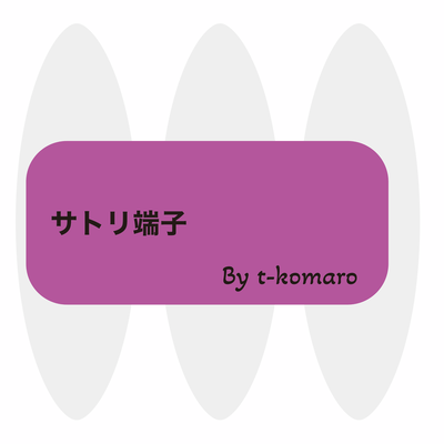 サトリ端子のジャケット写真