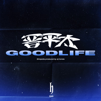 GOOD LIFEのジャケット写真