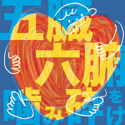 Gozouroppu wo Kamikudake Front Cover