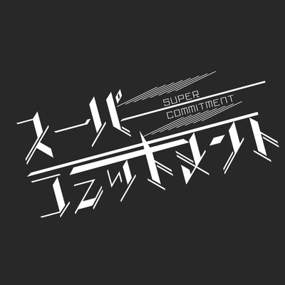 super commitment Front Cover