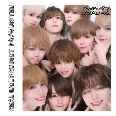トキメキUNITED (ピーターパンシンドローム ver)のジャケット写真