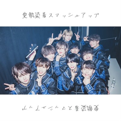 愛執染着スマッシュアップのジャケット写真