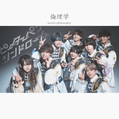 倫理学のジャケット写真