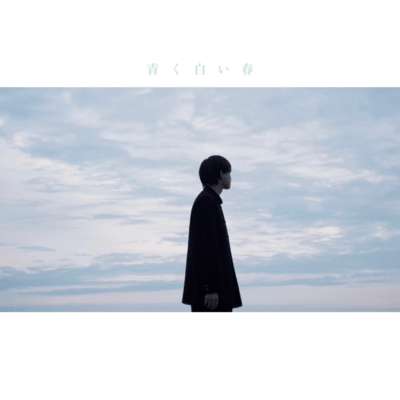 青く白い春のジャケット写真