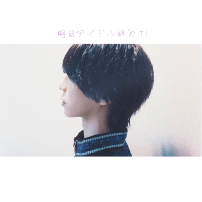 ashitaaidoruyamete! Front Cover