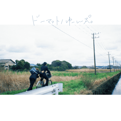 ドーマント / ゆーしーぷ。のジャケット写真