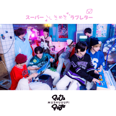 スーパーときめきラブレターのジャケット写真