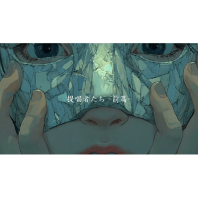 提唱者たち -前篇-のジャケット写真