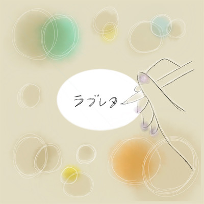 ラブレターのジャケット写真