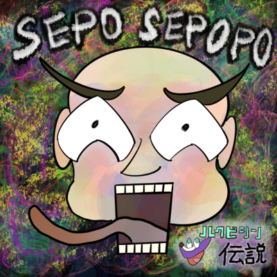 SEPO SEPOPOのジャケット写真